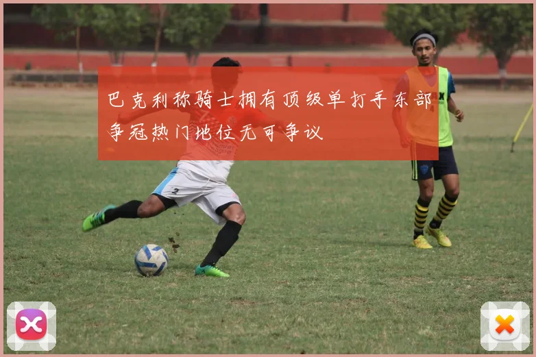 巴克利称骑士拥有顶级单打手东部争冠热门地位无可争议