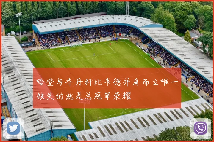 哈登与乔丹科比韦德并肩而立唯一缺失的就是总冠军荣耀