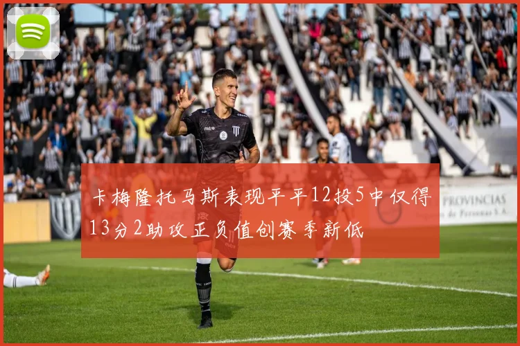 卡梅隆托马斯表现平平12投5中仅得13分2助攻正负值创赛季新低