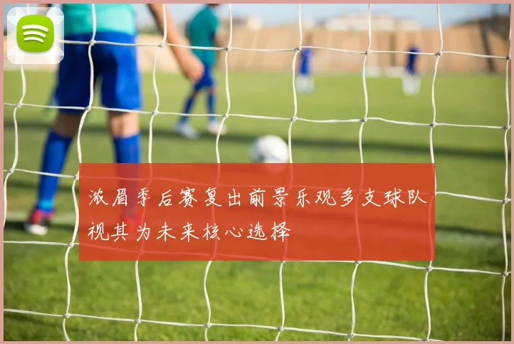 浓眉季后赛复出前景乐观多支球队视其为未来核心选择