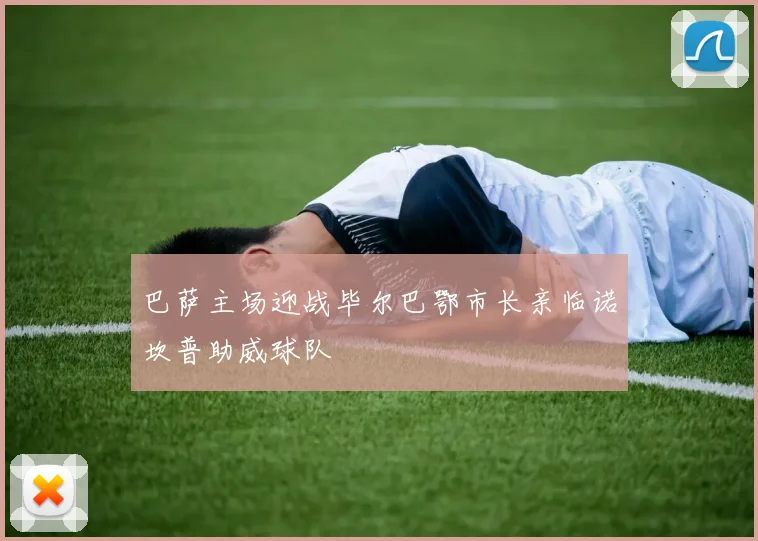 巴萨主场迎战毕尔巴鄂市长亲临诺坎普助威球队