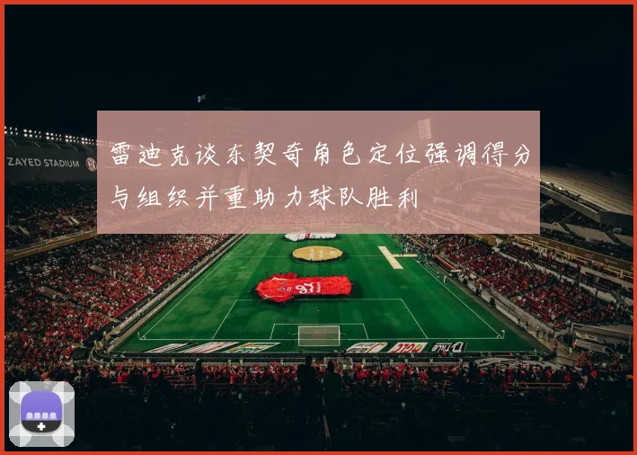 雷迪克谈东契奇角色定位强调得分与组织并重助力球队胜利