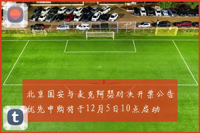 北京国安与麦克阿瑟对决开票公告优先申购将于12月5日10点启动