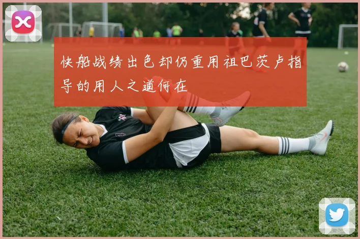 快船战绩出色却仍重用祖巴茨卢指导的用人之道何在