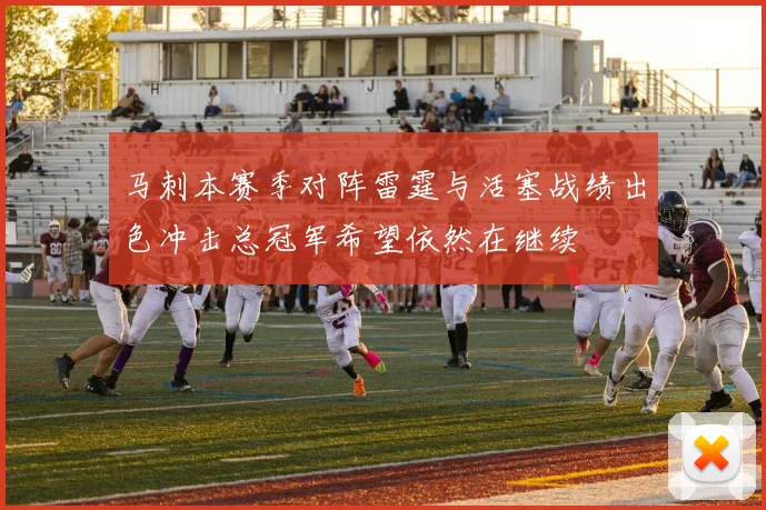 马刺本赛季对阵雷霆与活塞战绩出色冲击总冠军希望依然在继续