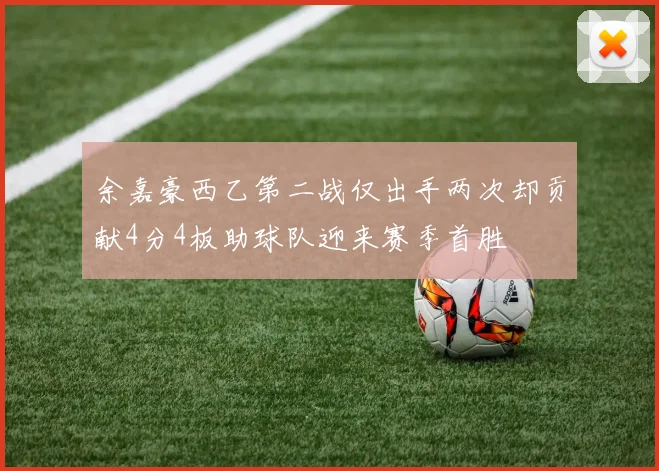 余嘉豪西乙第二战仅出手两次却贡献4分4板助球队迎来赛季首胜
