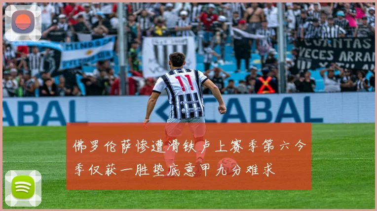 佛罗伦萨惨遭滑铁卢上赛季第六今季仅获一胜垫底意甲九分难求