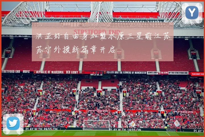 洪正好自由身加盟水原三星前江苏苏宁外援新篇章开启