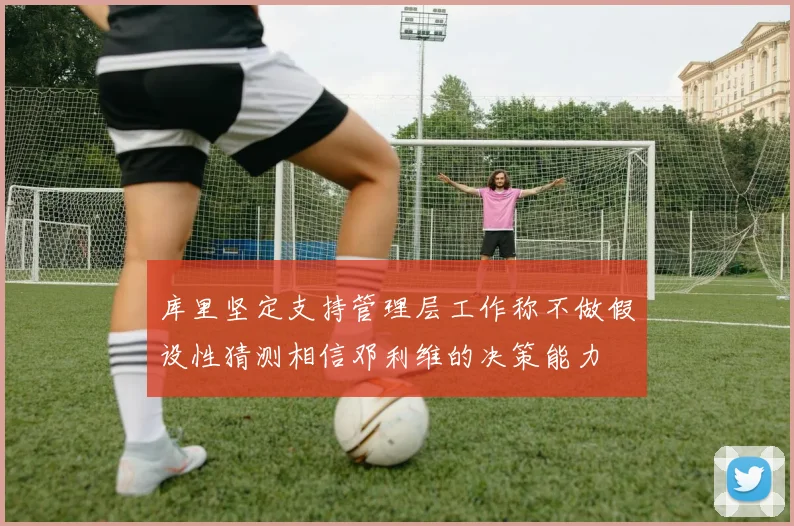库里坚定支持管理层工作称不做假设性猜测相信邓利维的决策能力