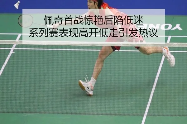佩奇首战惊艳后陷低迷 系列赛表现高开低走引发热议 | 188bet