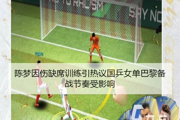 陈梦因伤缺席训练引热议国乒女单巴黎备战节奏受影响 | 188bet